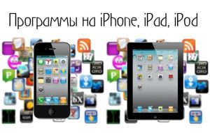 Прокачиваем, прошиваем полностью Iphone, iPad, iPod Touch.