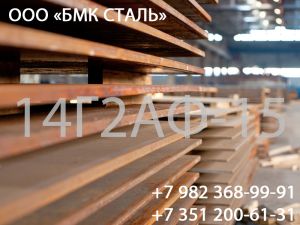 Лист марки стали 14Г2АФ-15 8-50 мм ГОСТ 19281-89 для металлоконструкций