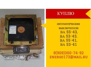 Куплю автоматические выключатели ВА5543, ВА5343, ВА5541, ВА5341