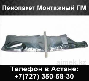Пенопакет монтажный ПМ