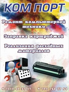 ИП КОМ ПОРТ - заправка КАРТРИДЖЕЙ в Караганде