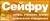 Сейфру - сейфы, стеллажи, архивы и банковское оборудование